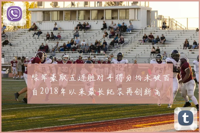绿军豪取五连胜对手得分均未破百自2018年以来最长纪录再创新高