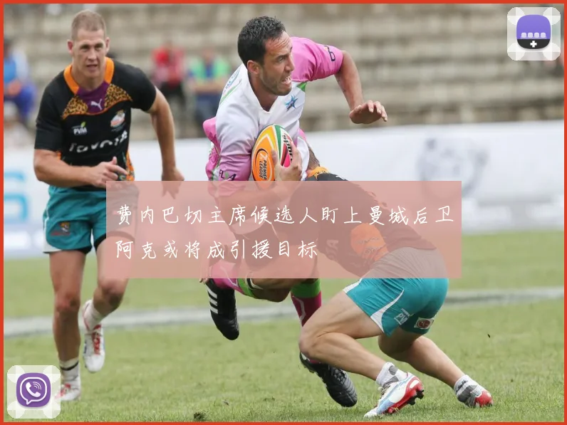 费内巴切主席候选人盯上曼城后卫阿克或将成引援目标