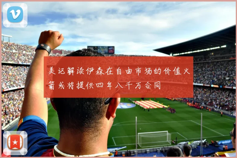 美记解读伊森在自由市场的价值火箭或将提供四年八千万合同